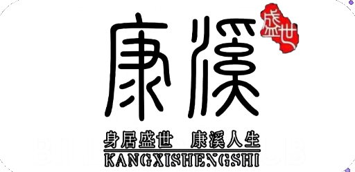 康溪