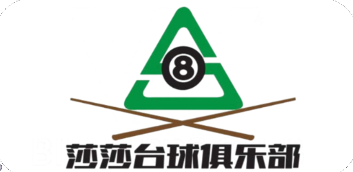 莎莎台球俱乐部