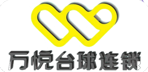 万悦台球连锁